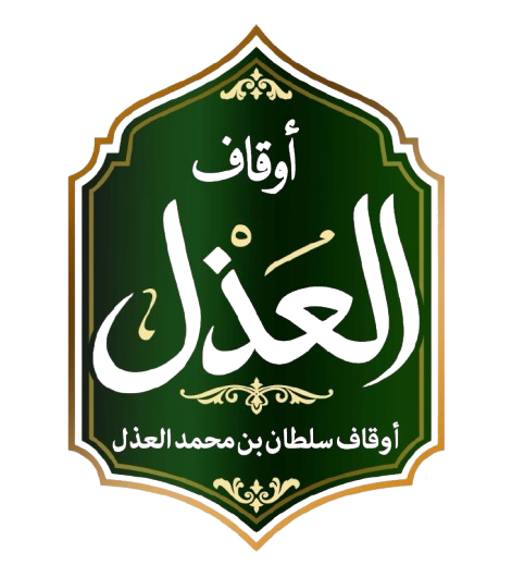 شعار أوقاف سلطان بن محمد العذل